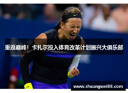 重返巅峰！卡扎尔投入体育改革计划振兴大俱乐部