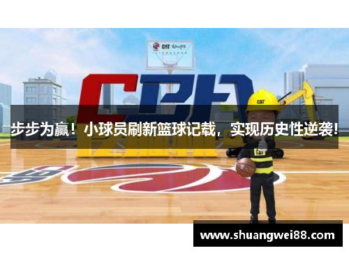 步步为赢！小球员刷新篮球记载，实现历史性逆袭!