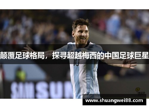 颠覆足球格局，探寻超越梅西的中国足球巨星