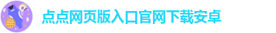 taptap点点官方娱乐官网